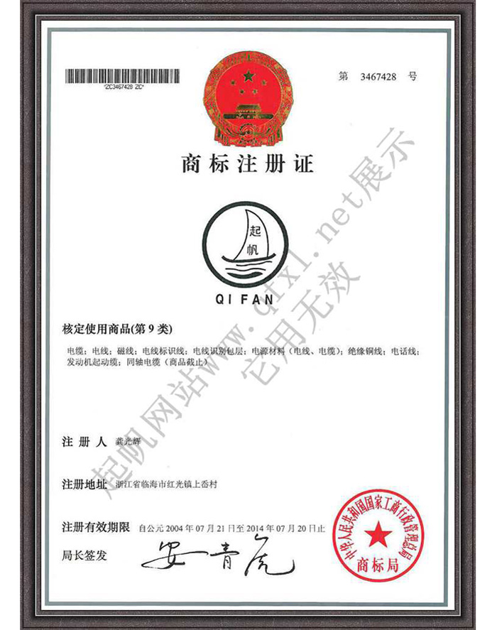 上海起帆電纜·商標(biāo)注冊證