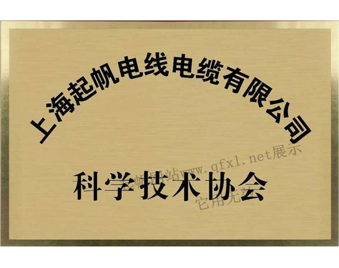 上海起帆電纜·科學技術協(xié)會會員單位