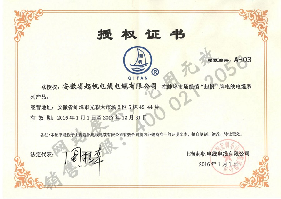 安徽起帆電纜·2016年上海起帆品牌授權(quán)證書(shū)